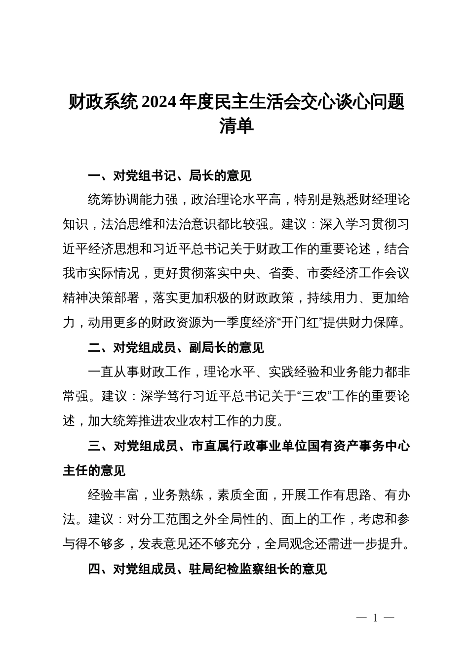 财政系统2024年度民主生活会交心谈心问题清单_第1页