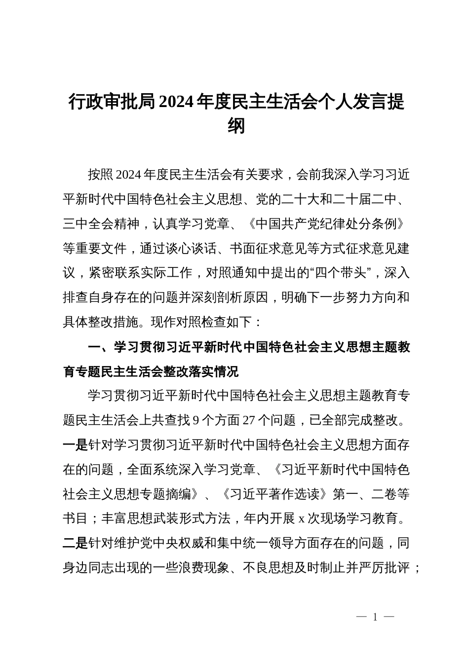 行政审批局2024年度民主生活会个人发言提纲_第1页