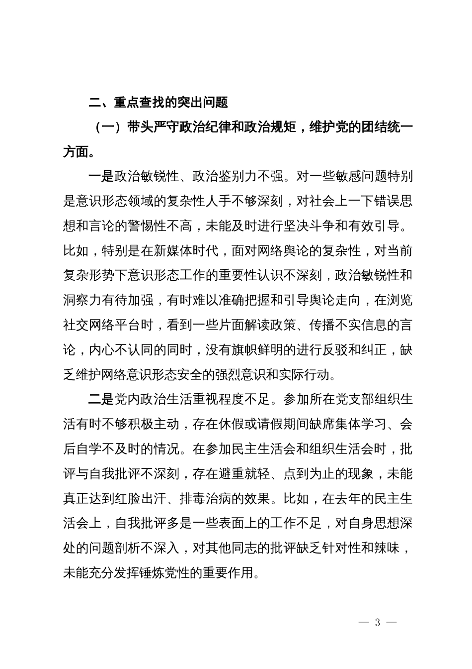 行政审批局2024年度民主生活会个人发言提纲_第3页
