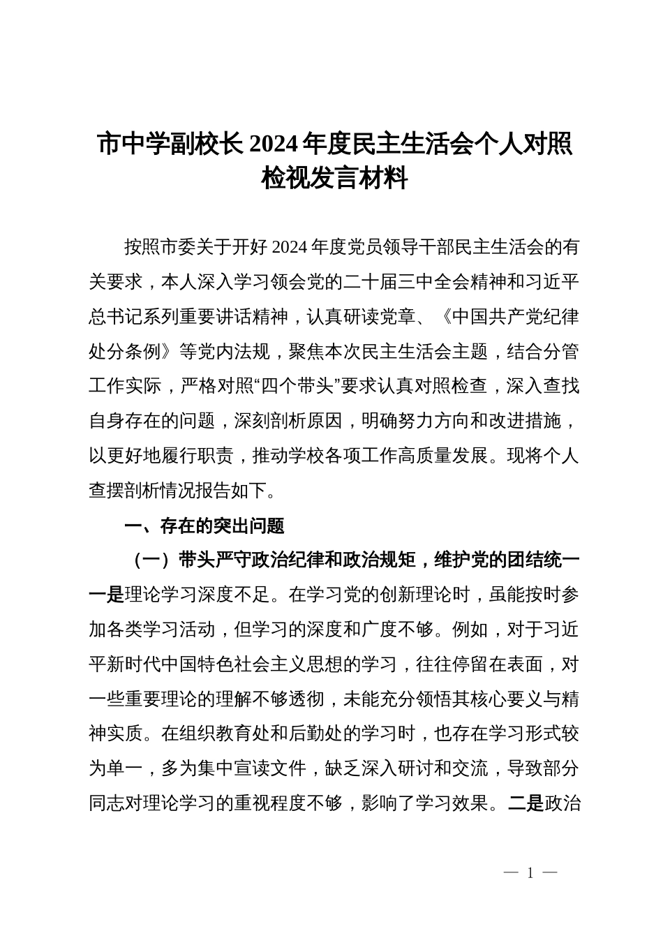 市中学副校长2024年度民主生活会个人对照检视发言材料_第1页