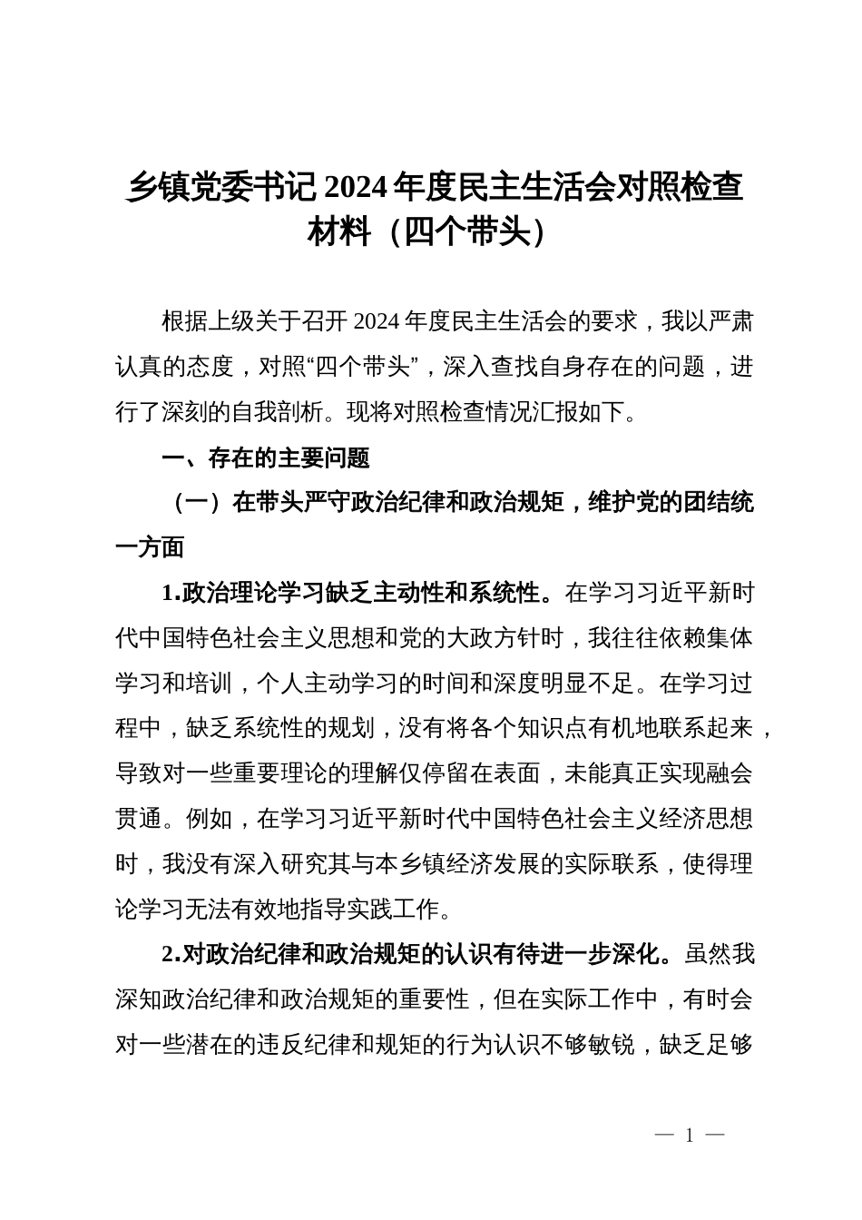 乡镇党委书记2024年度民主生活会对照检查材料（四个带头）_第1页