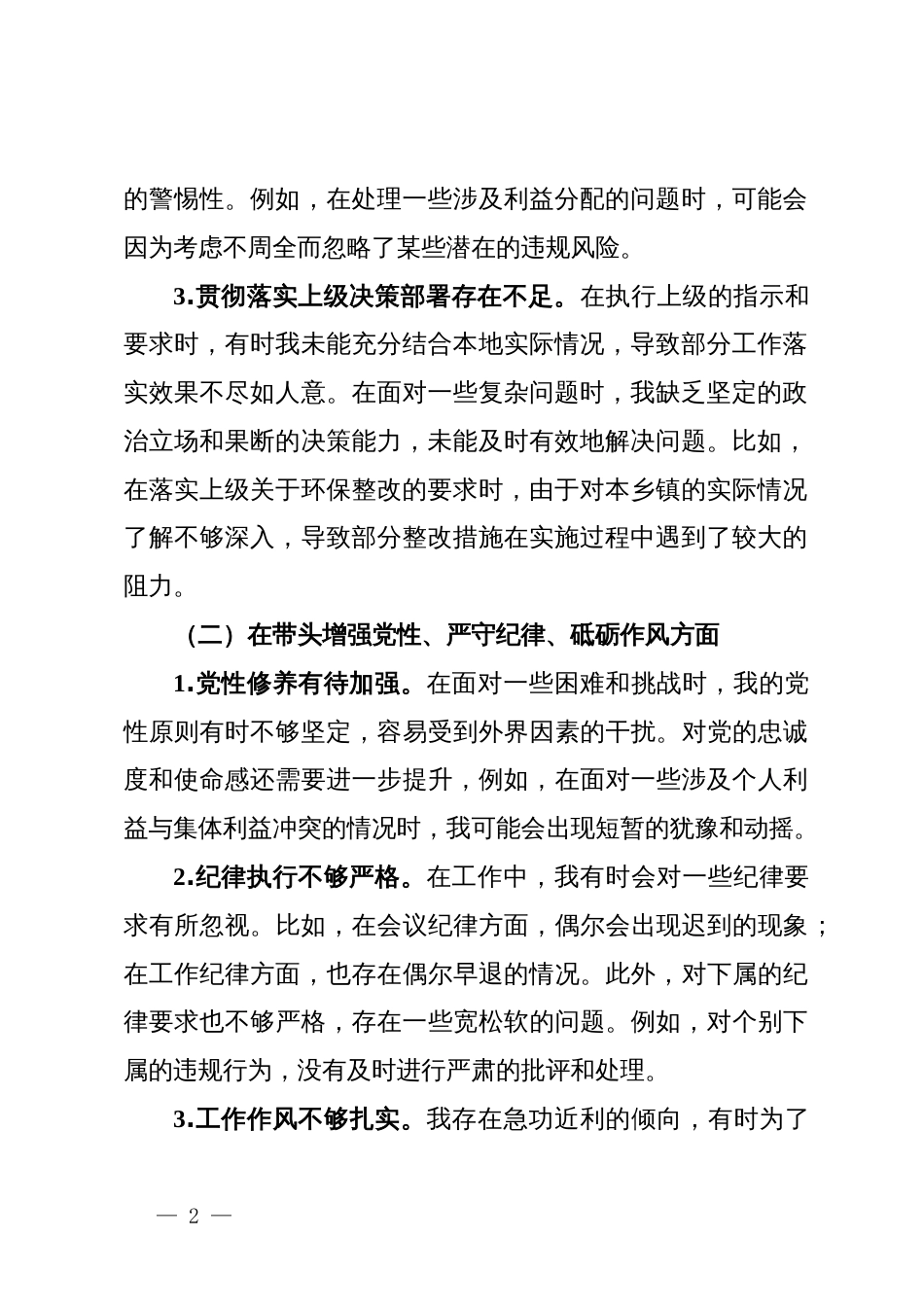 乡镇党委书记2024年度民主生活会对照检查材料（四个带头）_第2页