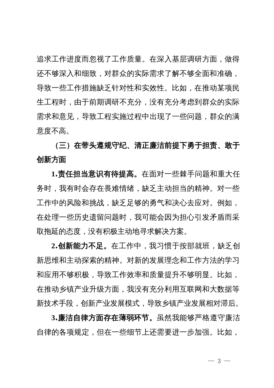 乡镇党委书记2024年度民主生活会对照检查材料（四个带头）_第3页