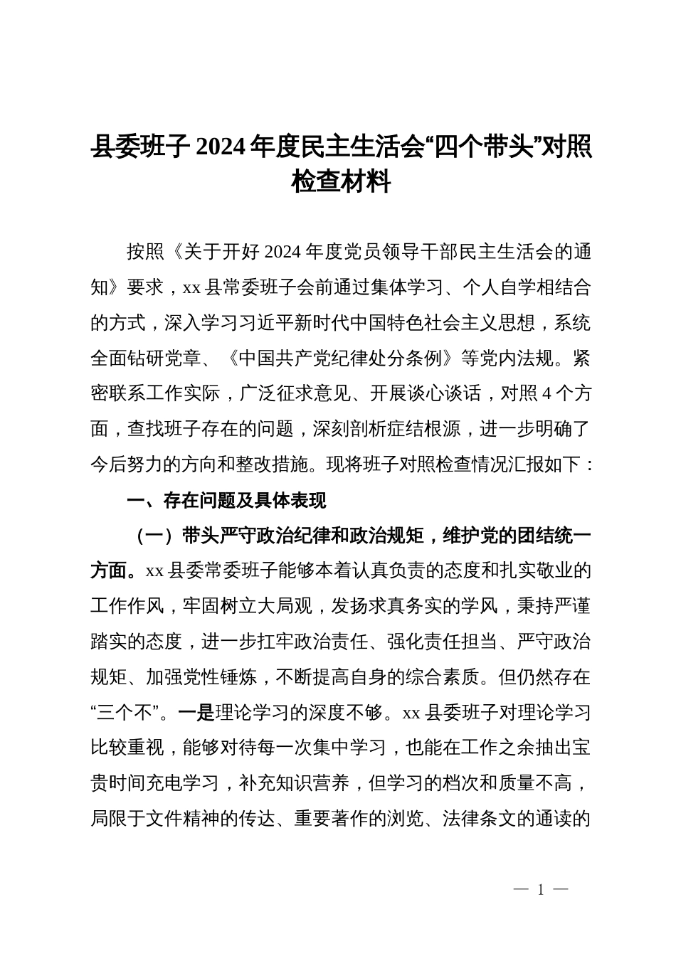 县委班子2024年度民主生活会“四个带头”对照检查材料_第1页