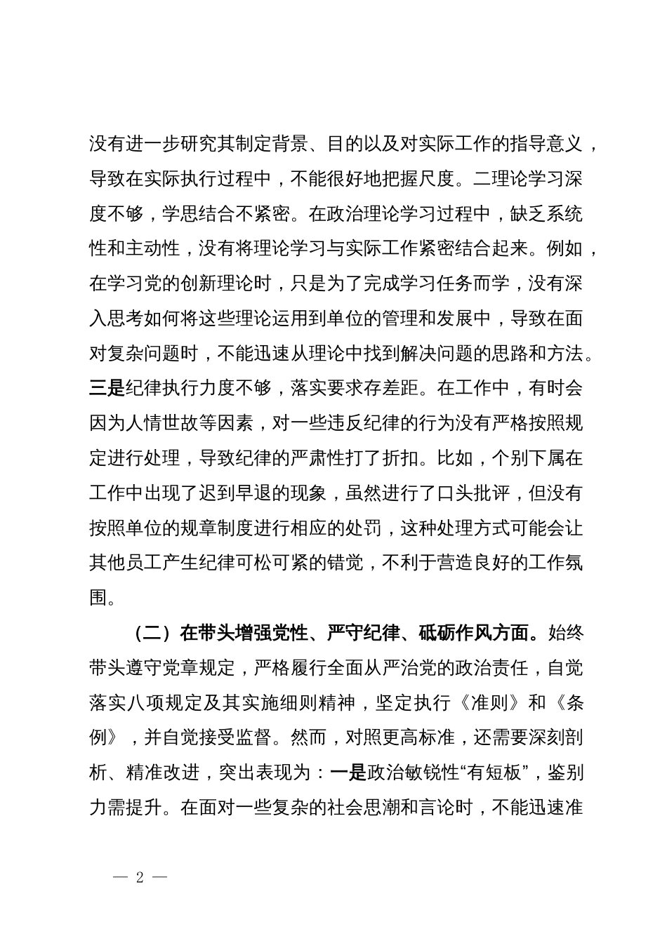 市直单位党组书记2024年度专题民主生活会、组织生活会对照检查材料（四个带头）_第2页