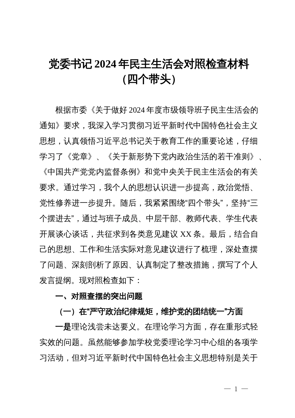 党委书记2024年民主生活会对照检查材料（四个带头）_第1页