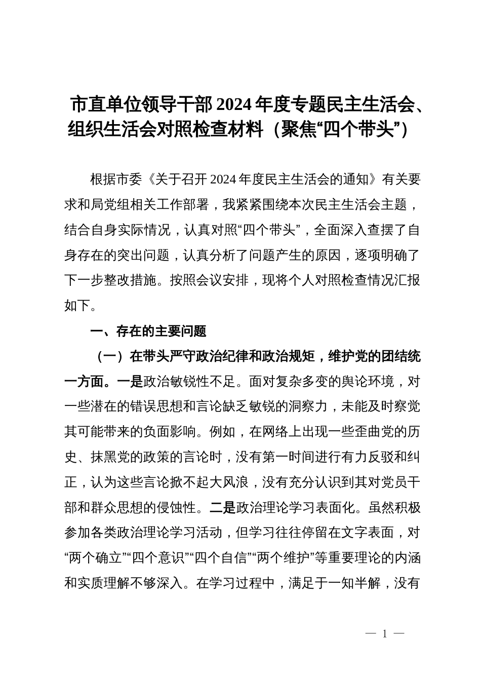 市直单位领导干部2024年度专题民主生活会、组织生活会对照检查材料（聚焦“四个带头”）_第1页