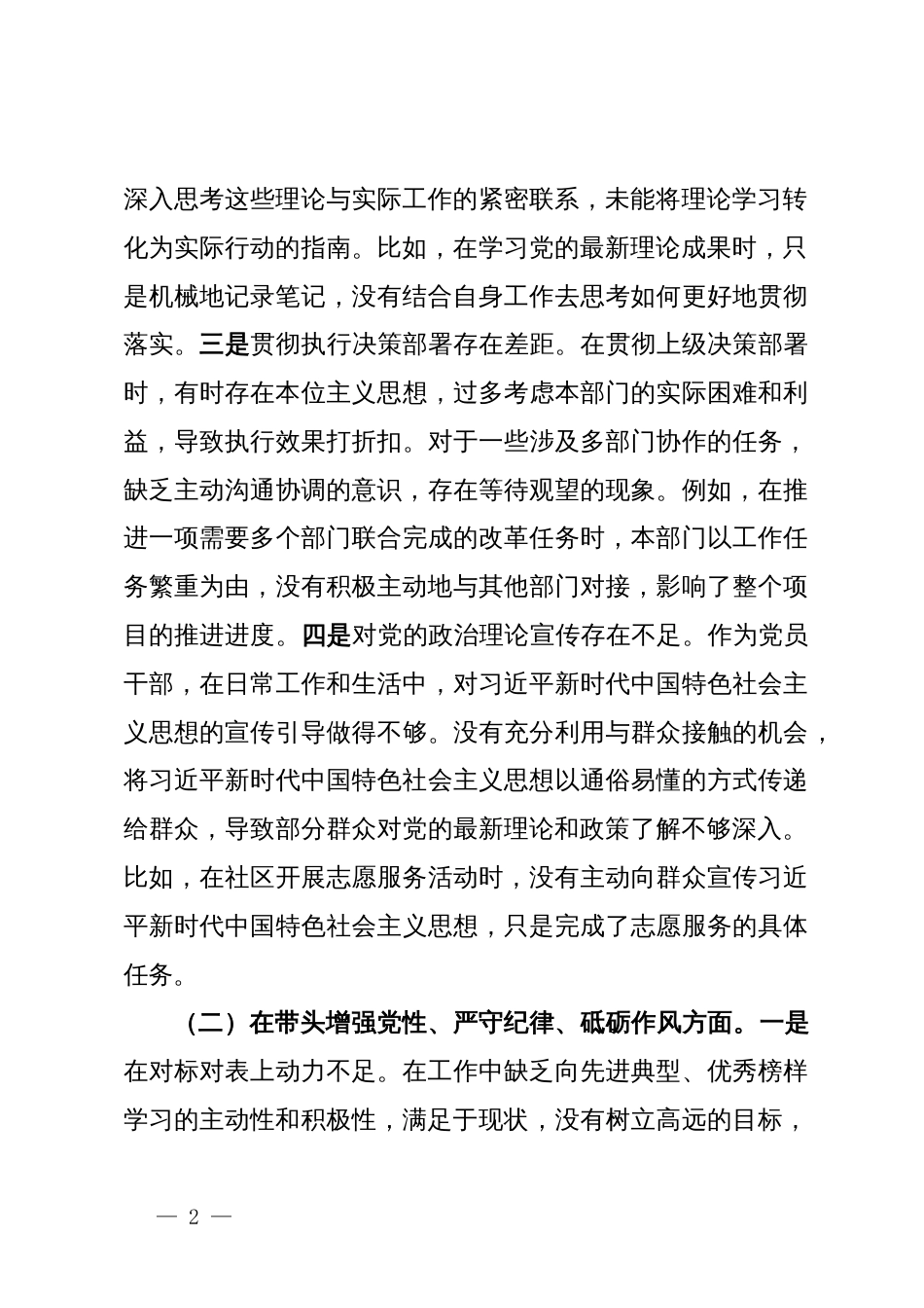 市直单位领导干部2024年度专题民主生活会、组织生活会对照检查材料（聚焦“四个带头”）_第2页