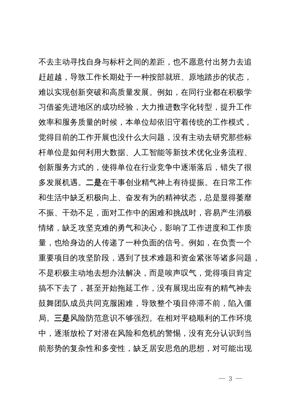 市直单位领导干部2024年度专题民主生活会、组织生活会对照检查材料（聚焦“四个带头”）_第3页