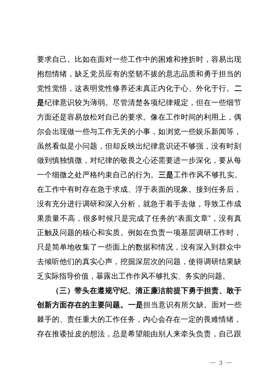 市直单位领导班子成员2024年度专题民主生活会对照检查材料（四个带头）_第3页