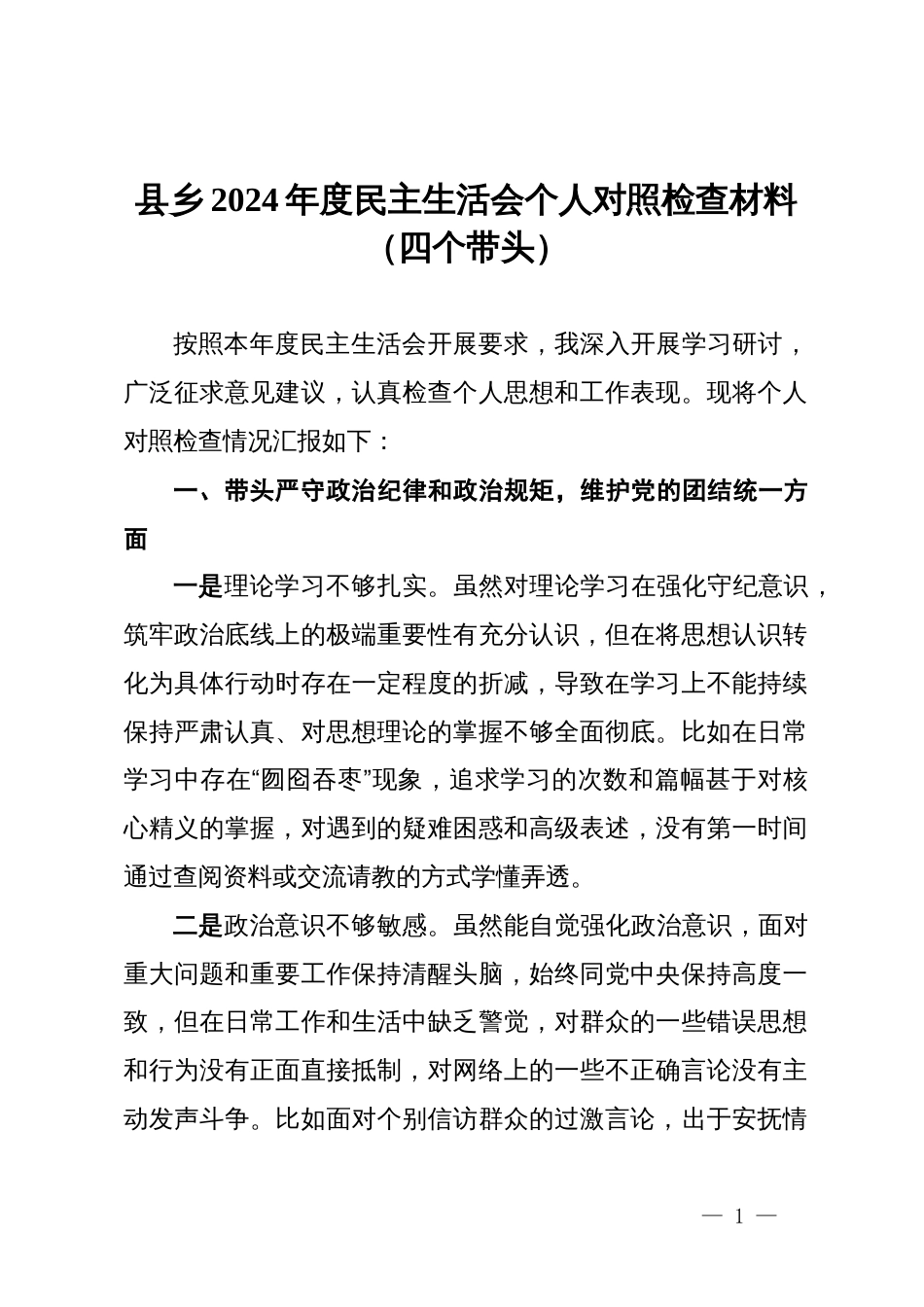 县乡2024年度民主生活会个人对照检查材料（四个带头）_第1页