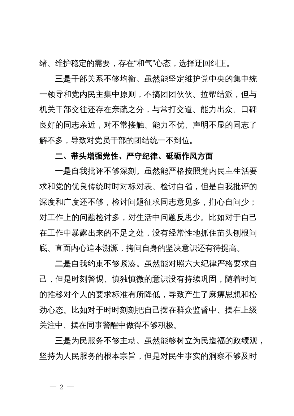 县乡2024年度民主生活会个人对照检查材料（四个带头）_第2页