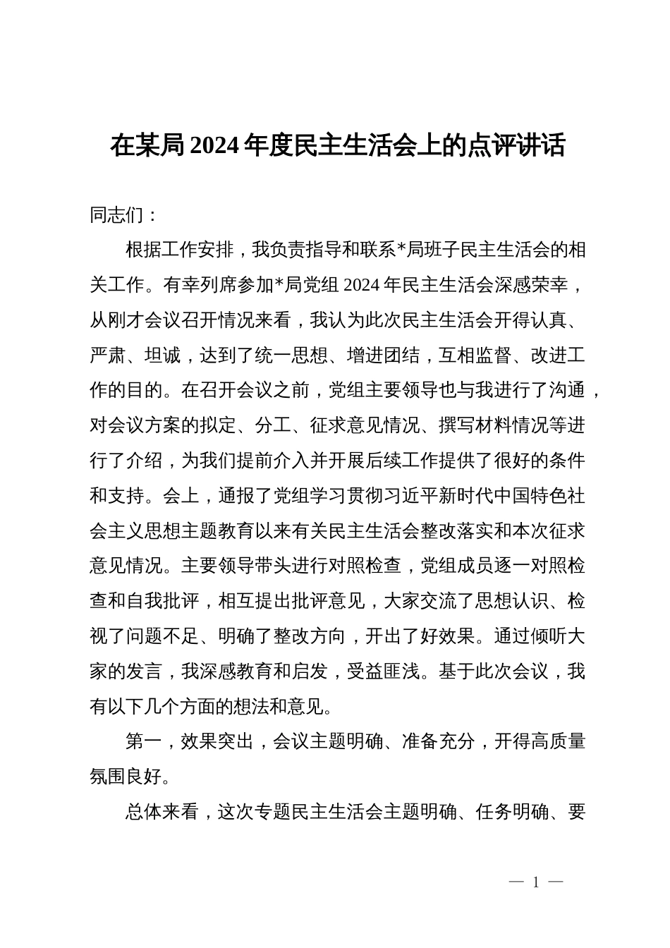 在某局2024年度民主生活会上的点评讲话_第1页