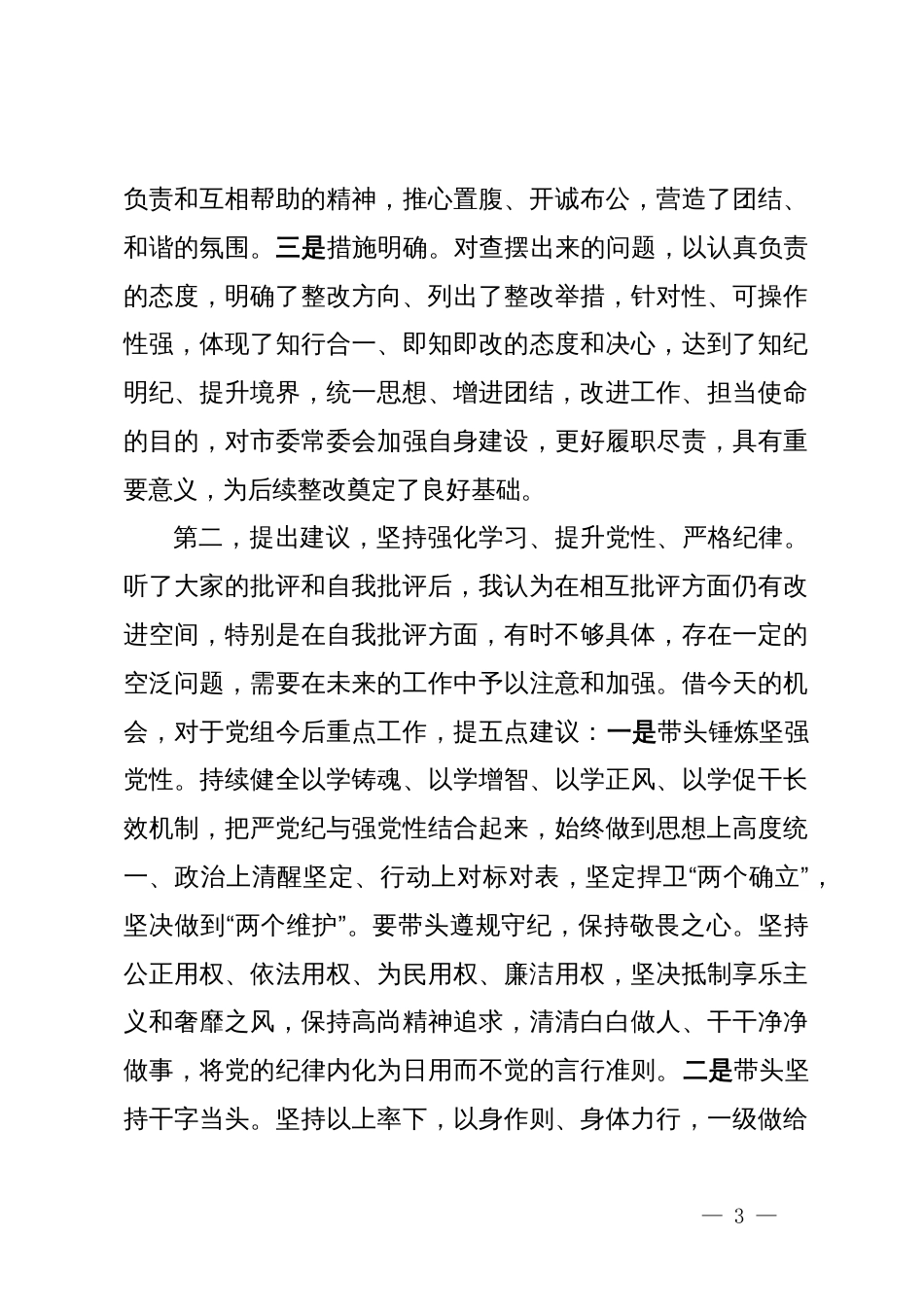 在某局2024年度民主生活会上的点评讲话_第3页