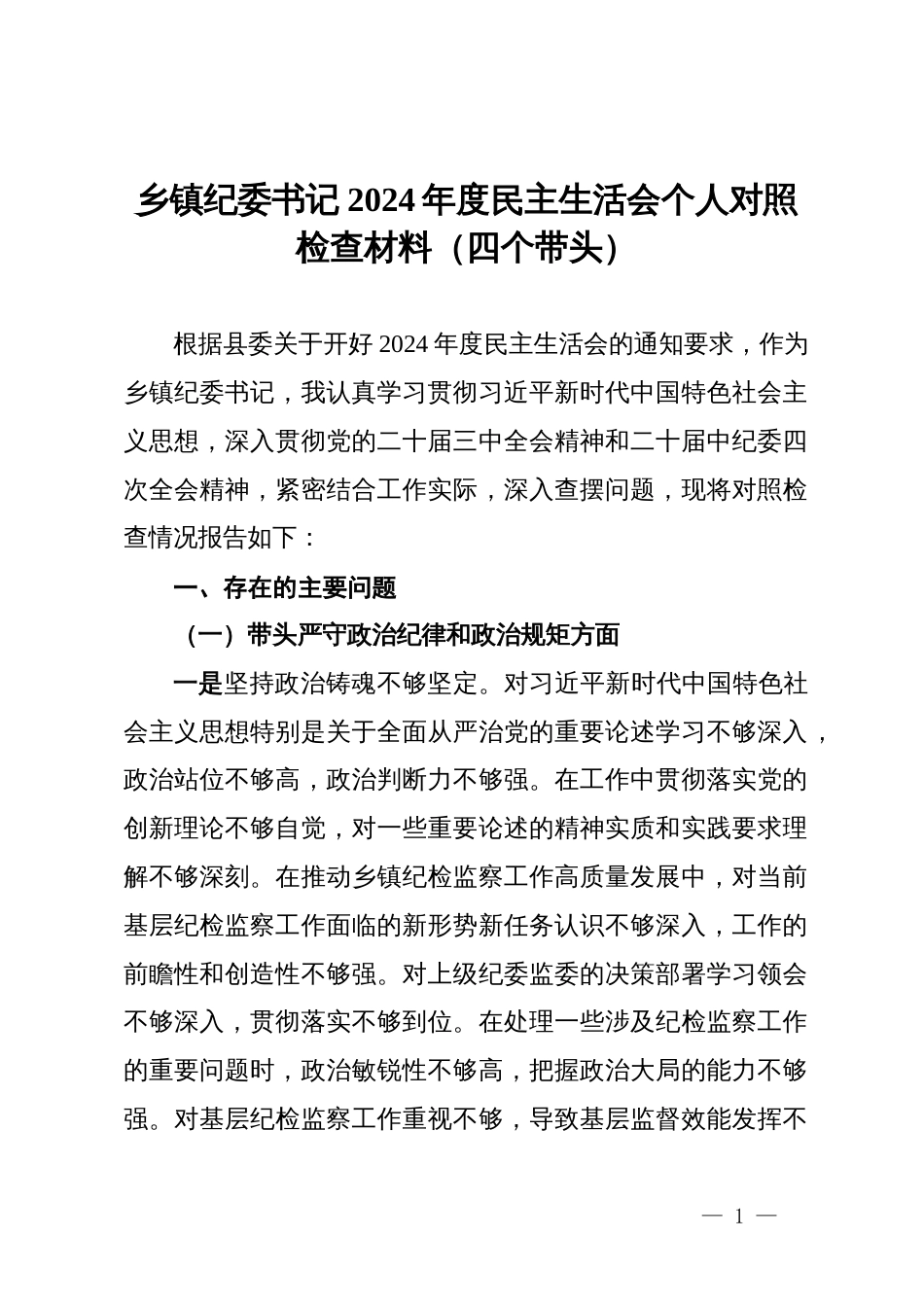 某乡镇纪委书记2024年度民主生活会个人对照检查材料（四个带头）_第1页