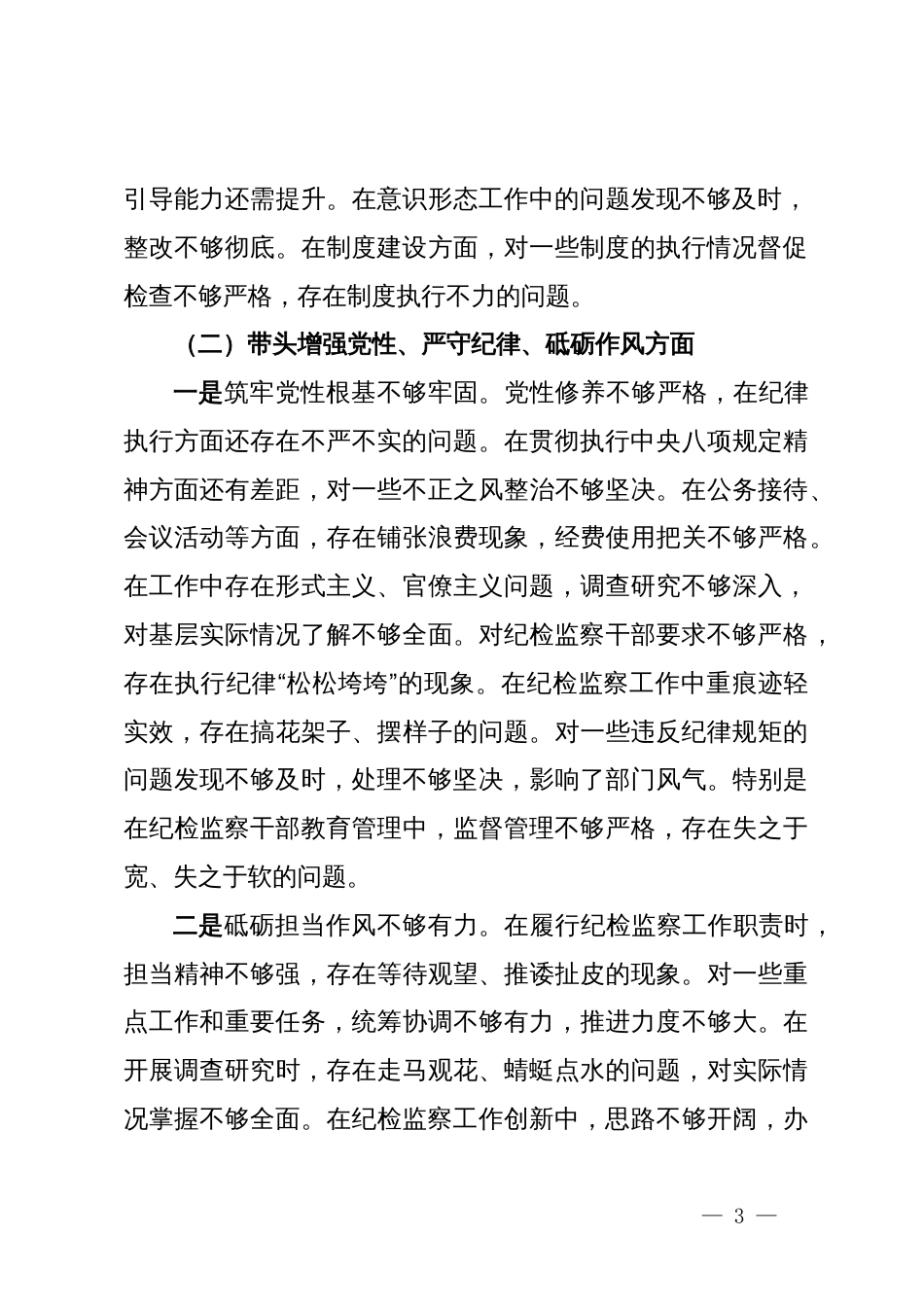 某乡镇纪委书记2024年度民主生活会个人对照检查材料（四个带头）_第3页