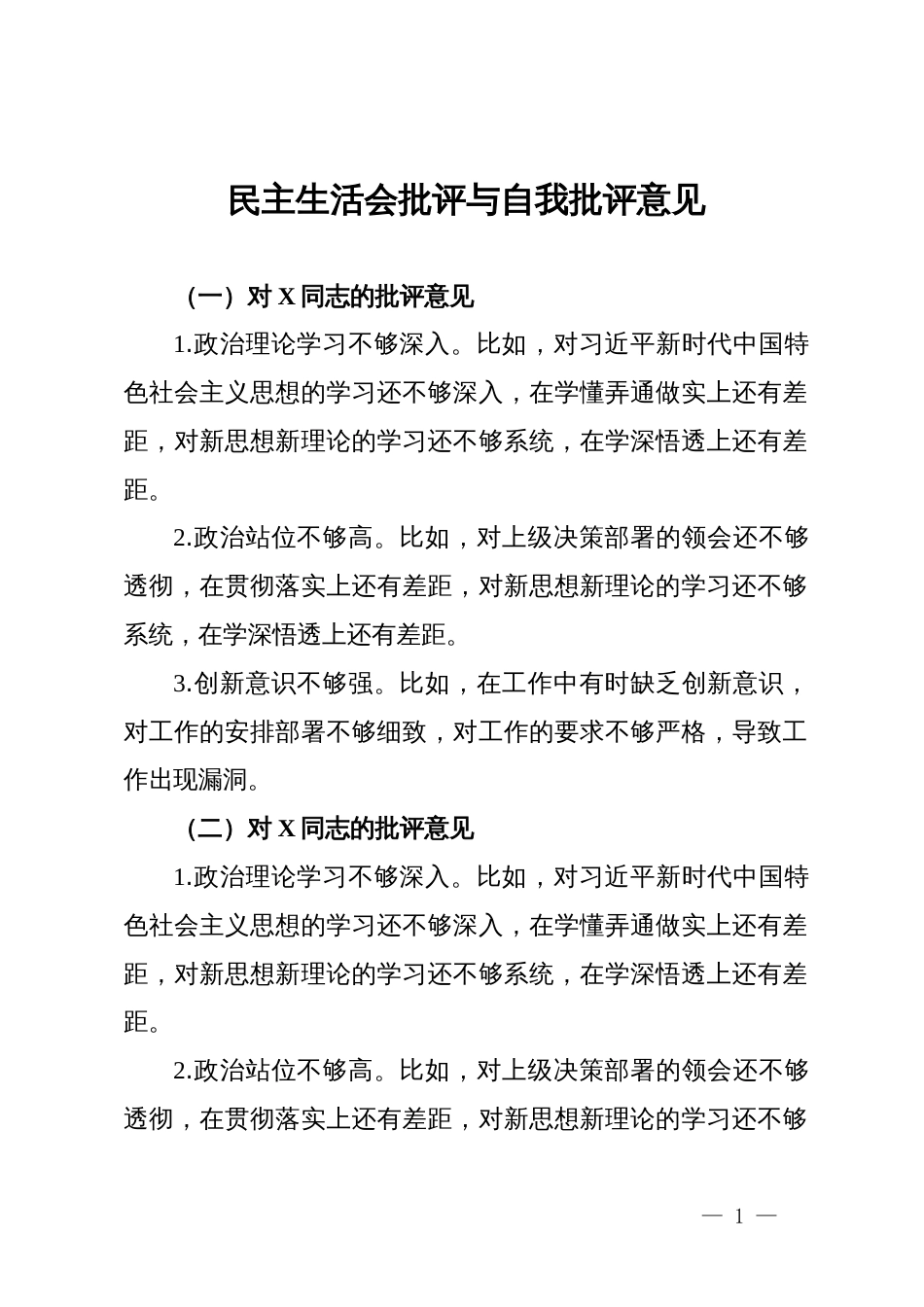 2024年民主生活会批评与自我批评意见_第1页