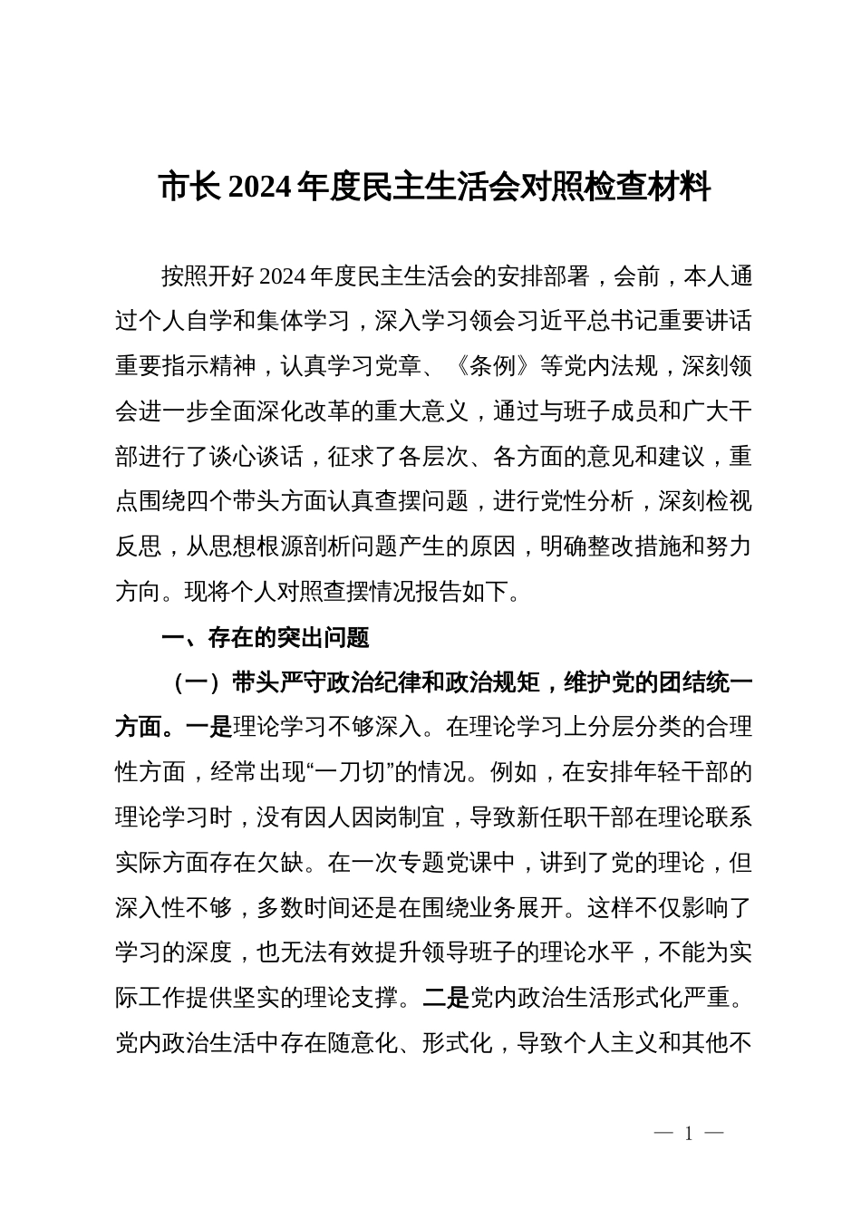 某市长2024年民主生活会对照检查材料_第1页