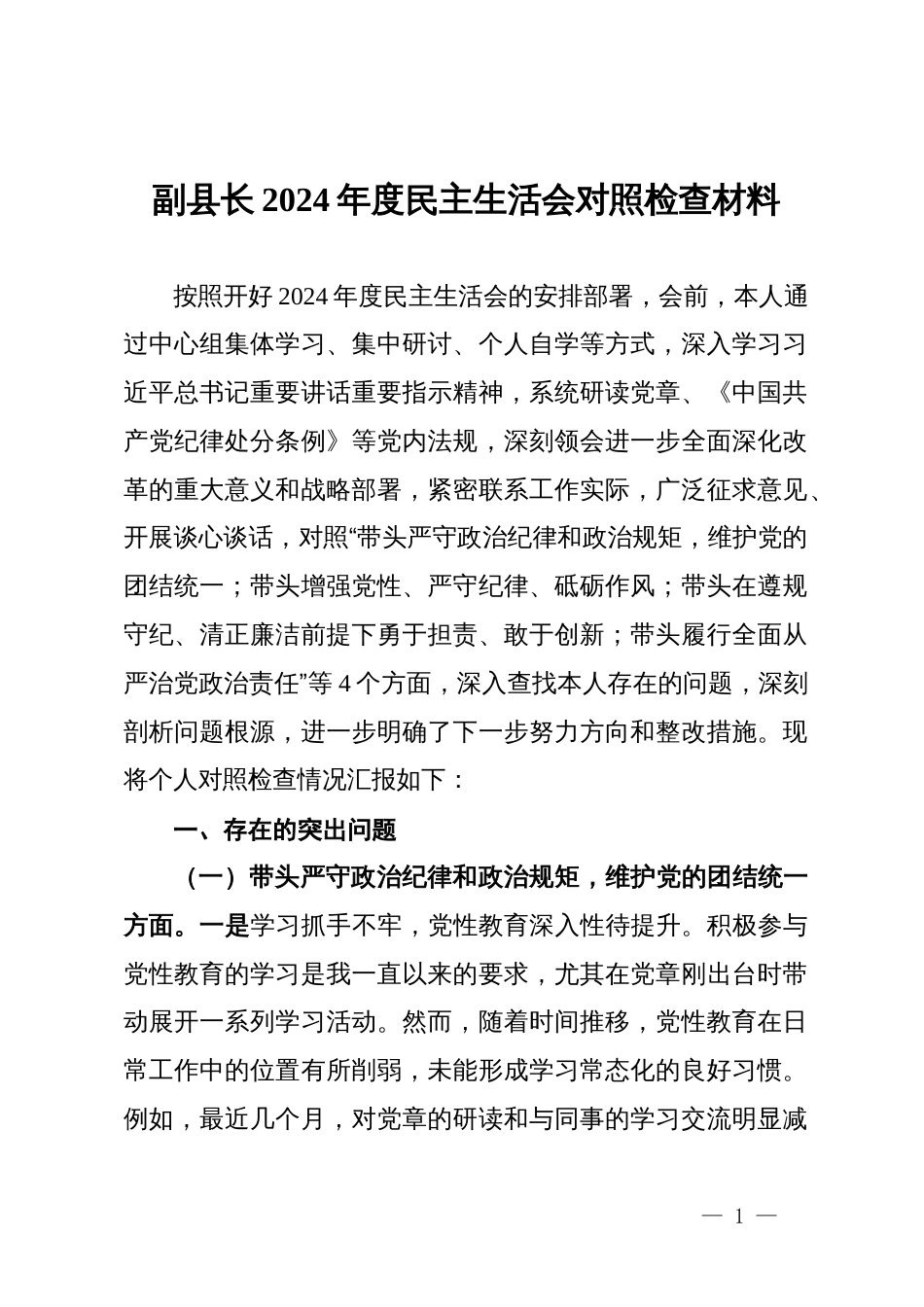 某县副县长2024年度民主生活会对照检查材料_第1页