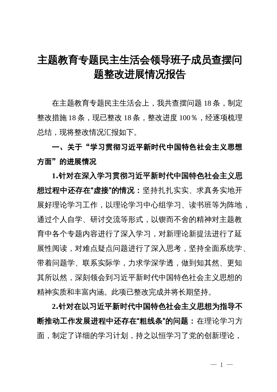 主题教育专题民主生活会领导班子成员查摆问题整改进展情况报告_第1页