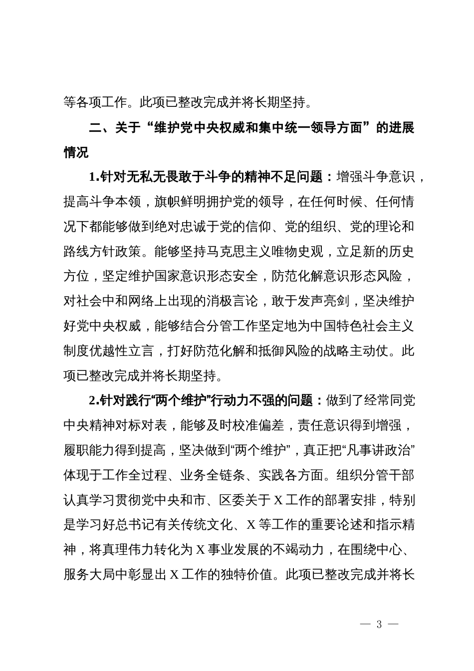 主题教育专题民主生活会领导班子成员查摆问题整改进展情况报告_第3页