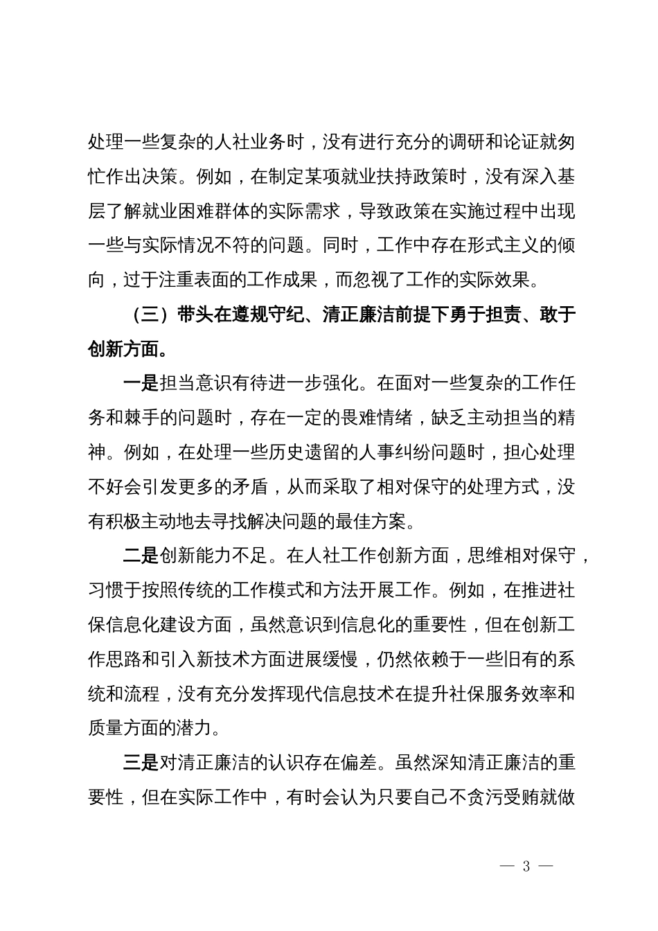 2024年专题民主生活会、组织生活会对照检查材料（领导干部个人）_第3页