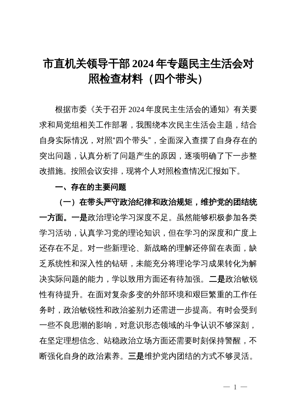 市直机关领导干部2024年专题民主生活会对照检查材料（四个带头）_第1页