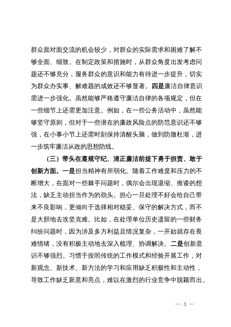 市直机关领导干部2024年专题民主生活会对照检查材料（四个带头）_第3页