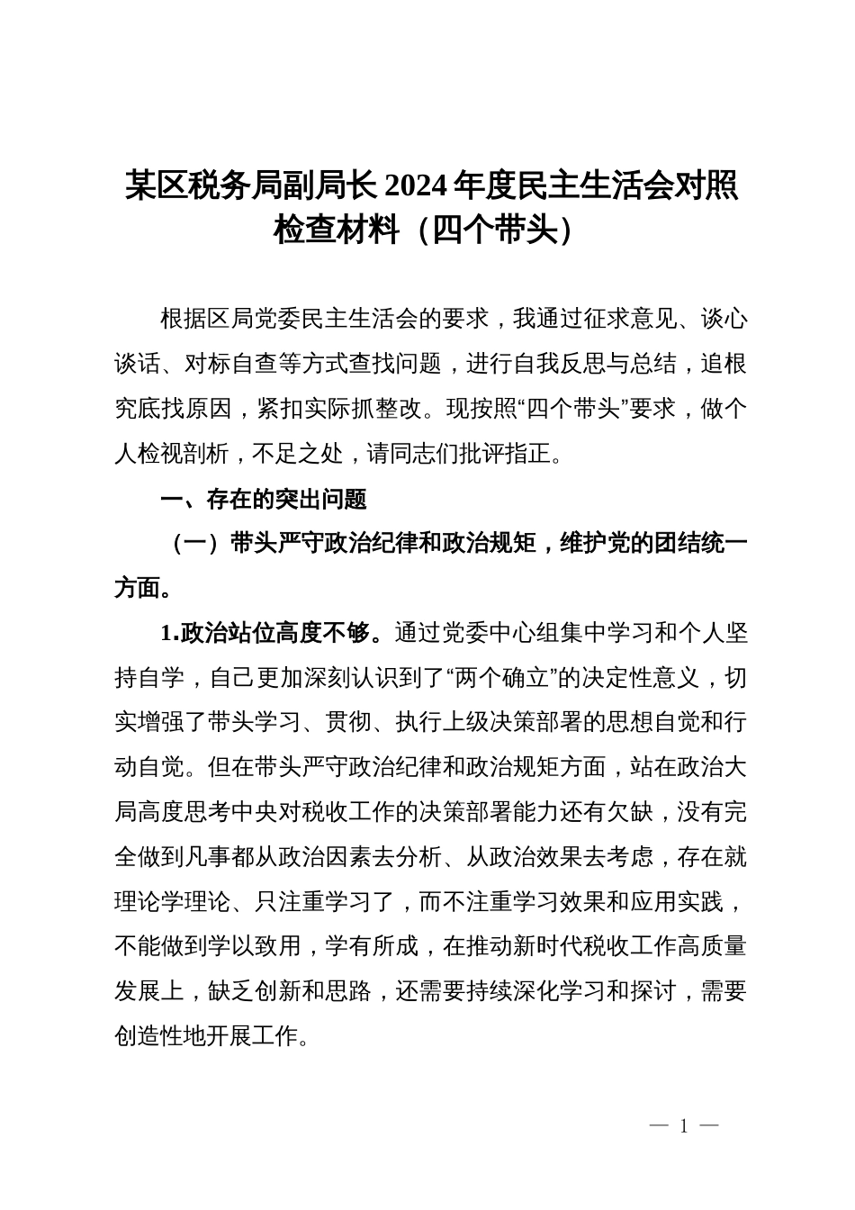 某区税务局副局长2024年度民主生活会对照检查材料（四个带头）_第1页