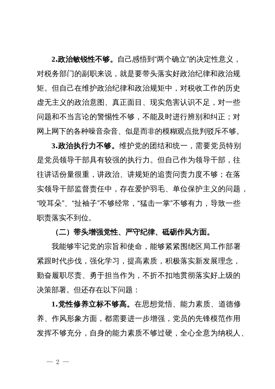 某区税务局副局长2024年度民主生活会对照检查材料（四个带头）_第2页