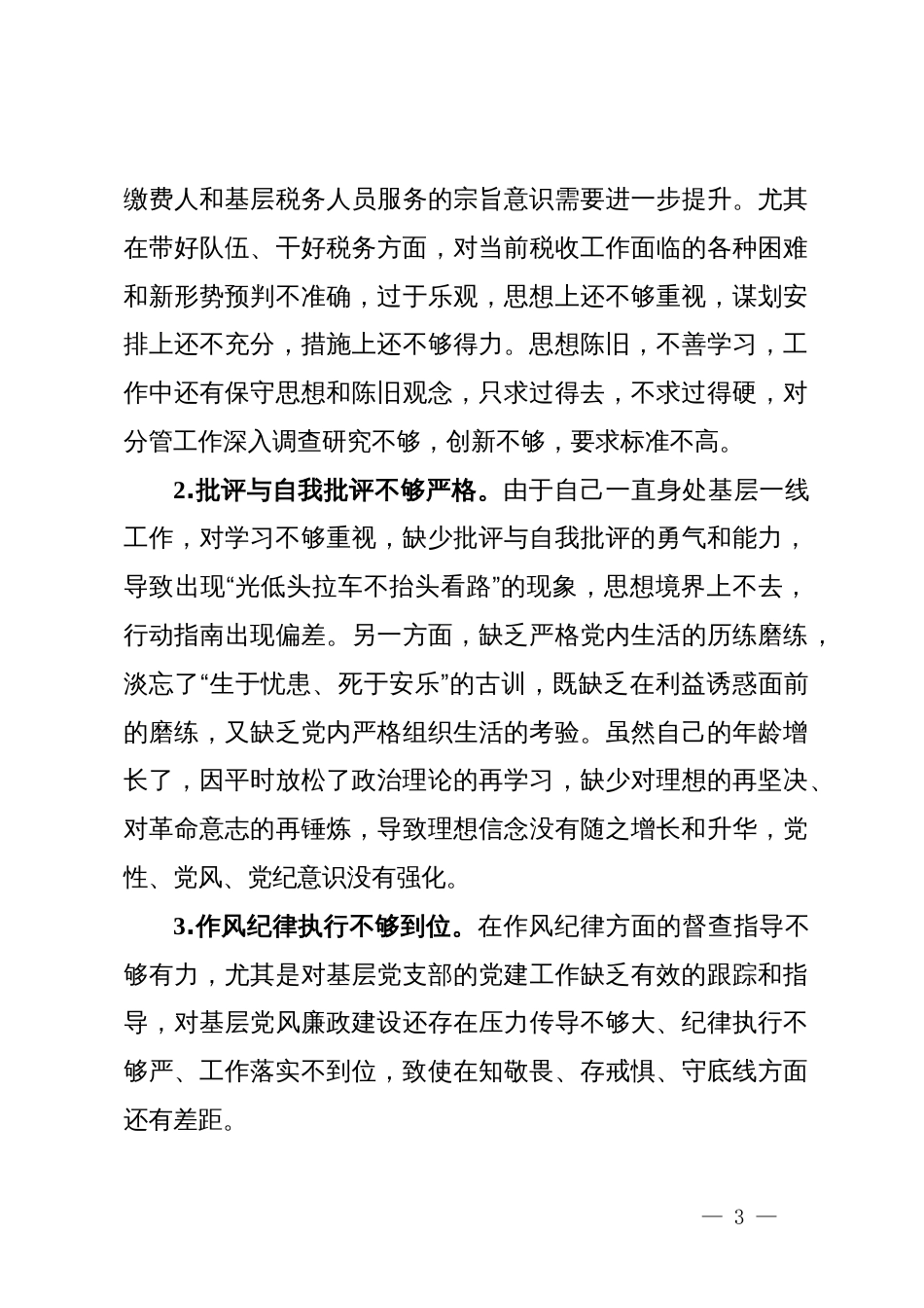 某区税务局副局长2024年度民主生活会对照检查材料（四个带头）_第3页