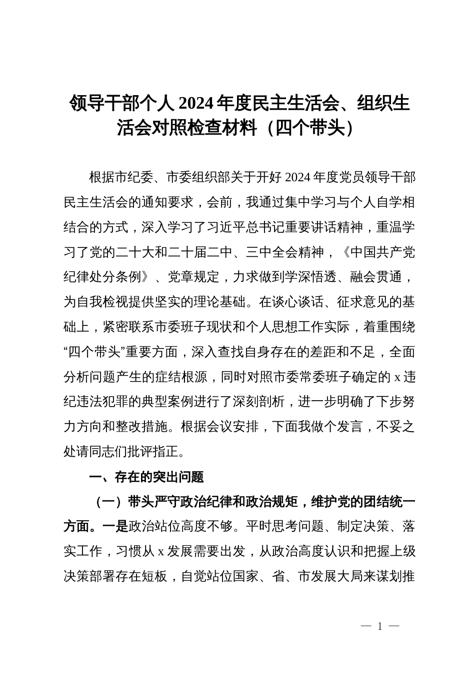 某领导干部个人2024年度民主生活会、组织生活会对照检查材料（四个带头）_第1页