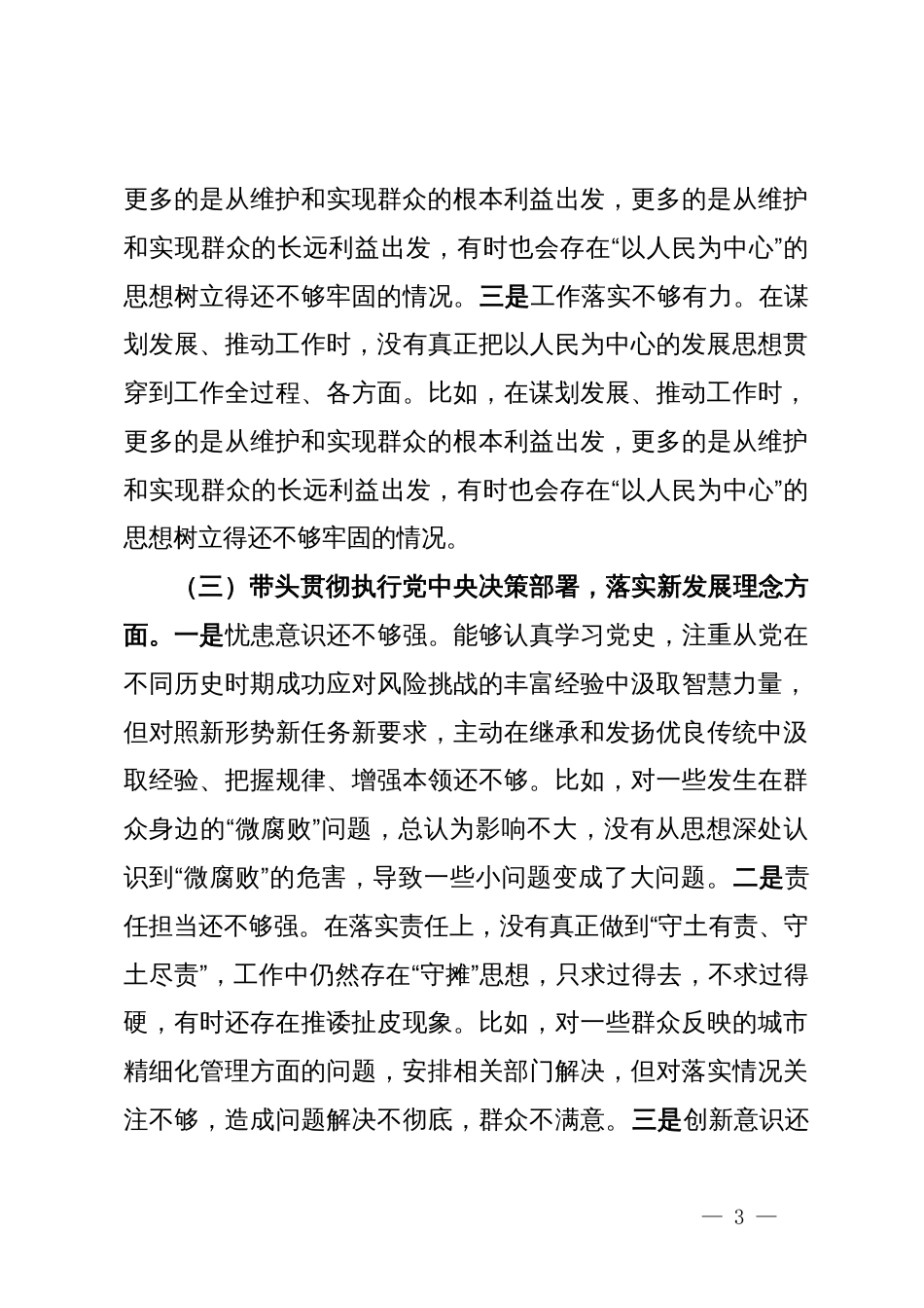 某领导干部个人2024年度民主生活会、组织生活会对照检查材料（四个带头）_第3页