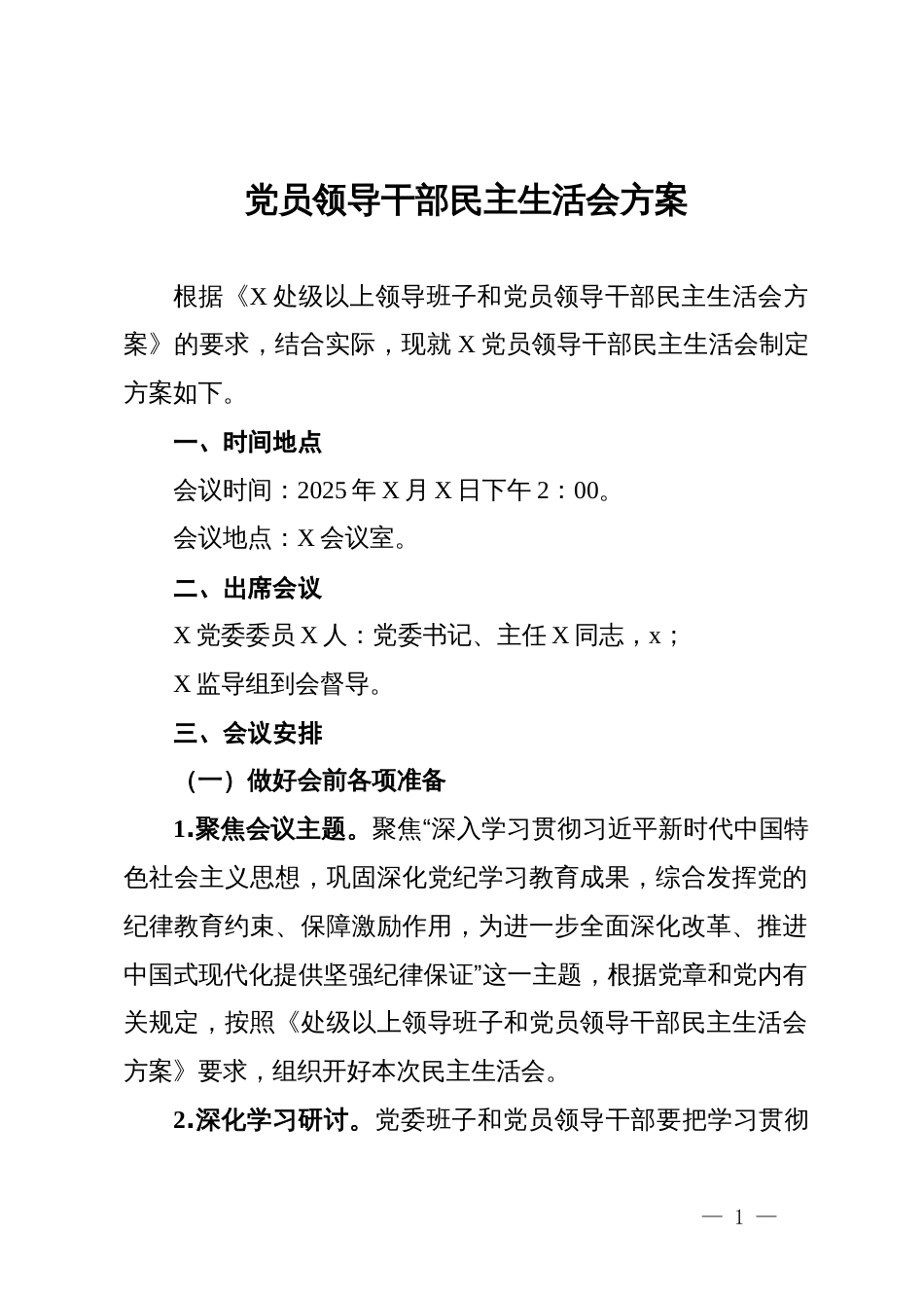 党员领导干部2024年民主生活会方案_第1页