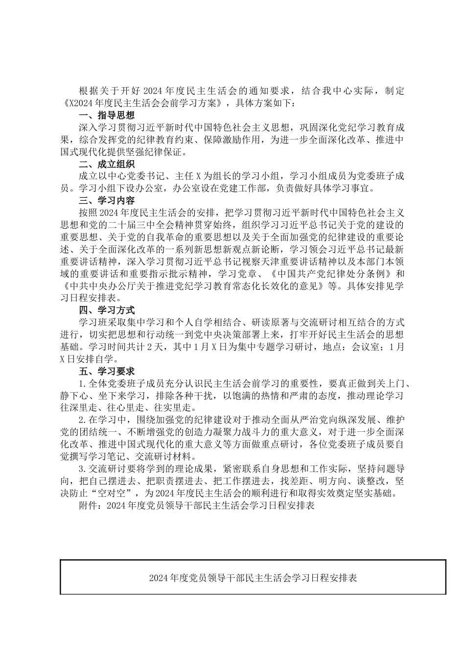 2024年度民主生活会会前学习方案_第1页