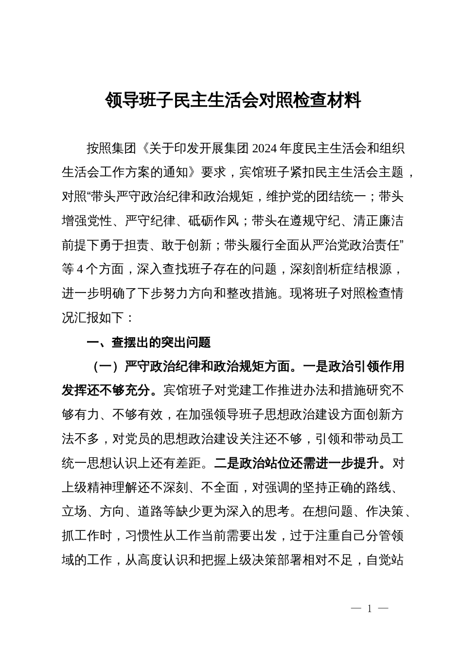 某集团宾馆领导班子2024年度民主生活会对照检查材料_第1页