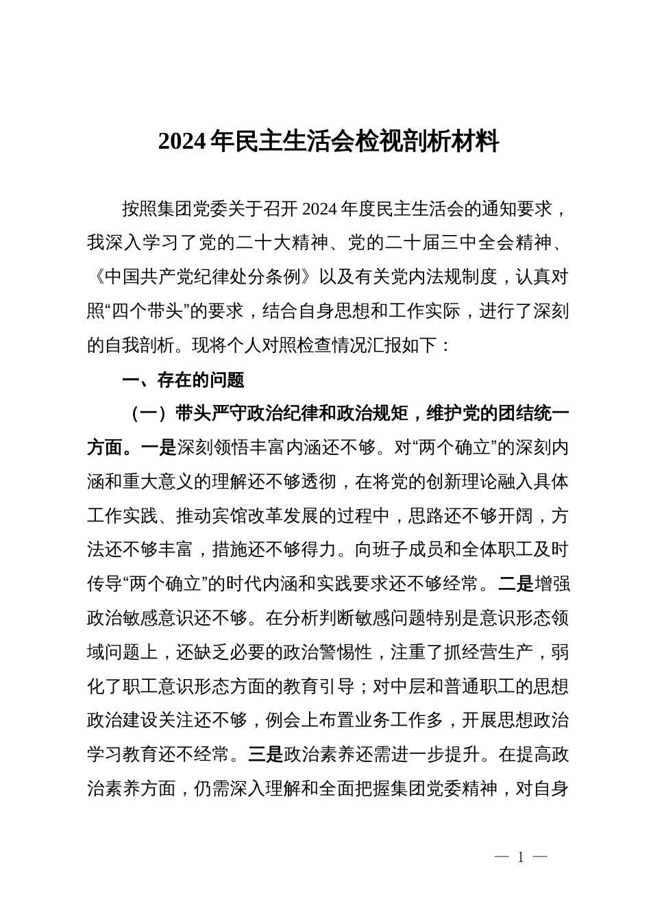 公司一把手2024年民主生活会对照检查材料_第1页