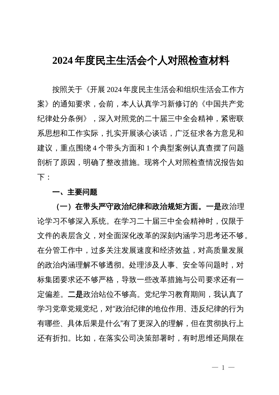 公司党总支专职副书记2024年度民主生活会个人对照检查材料_第1页