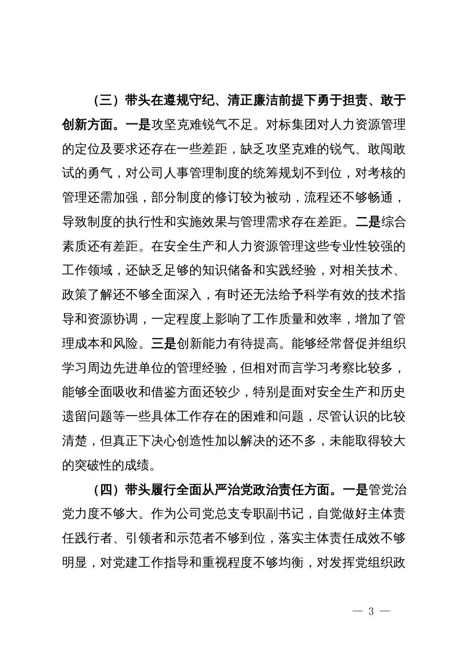 公司党总支专职副书记2024年度民主生活会个人对照检查材料_第3页