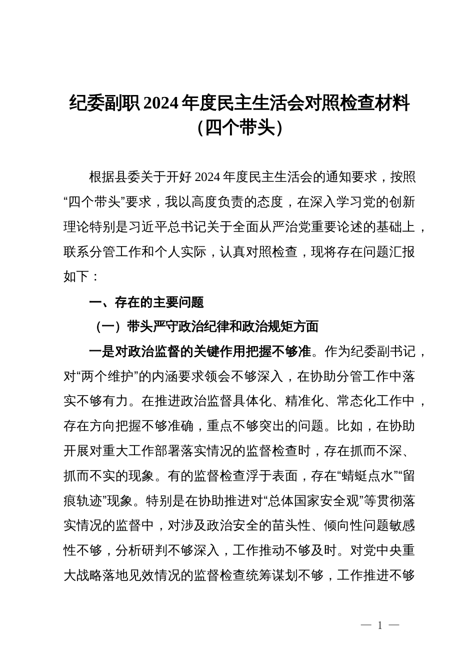 纪委副书记2024年度民主生活会对照检查材料（四个带头）_第1页