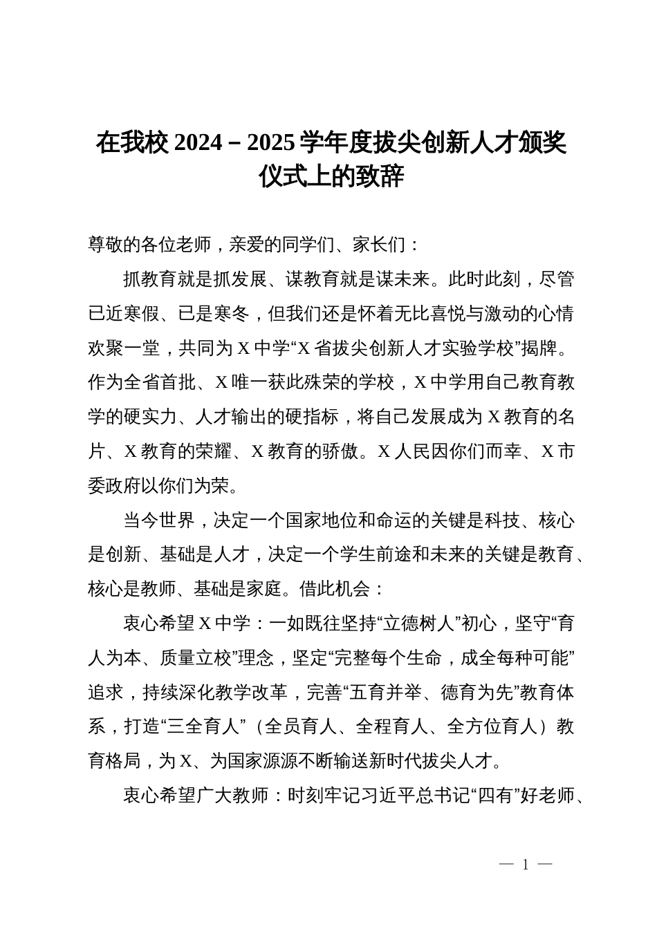 在我校2024－2025学年度拔尖创新人才颁奖仪式上的致辞_第1页