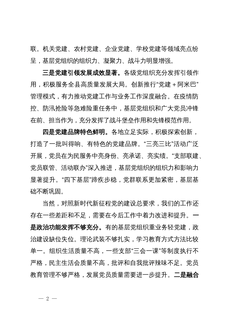 县委书记在全县抓基层党建工作述职评议大会上的点评讲话_第2页