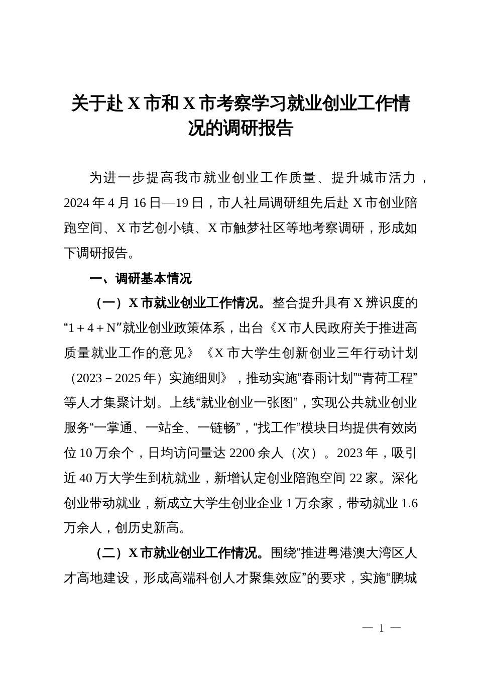 关于赴X市和X市考察学习就业创业工作情况的调研报告_第1页