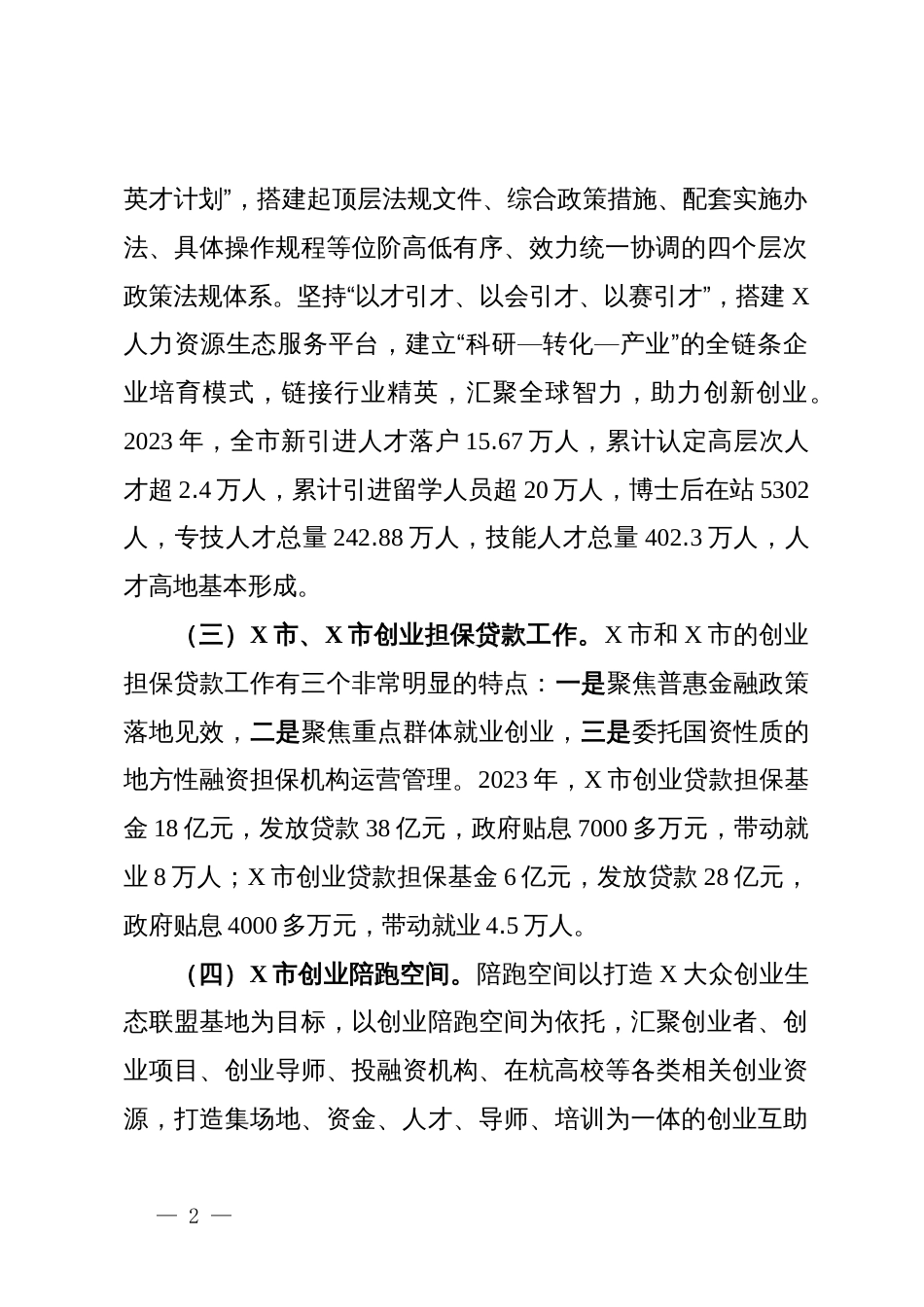 关于赴X市和X市考察学习就业创业工作情况的调研报告_第2页