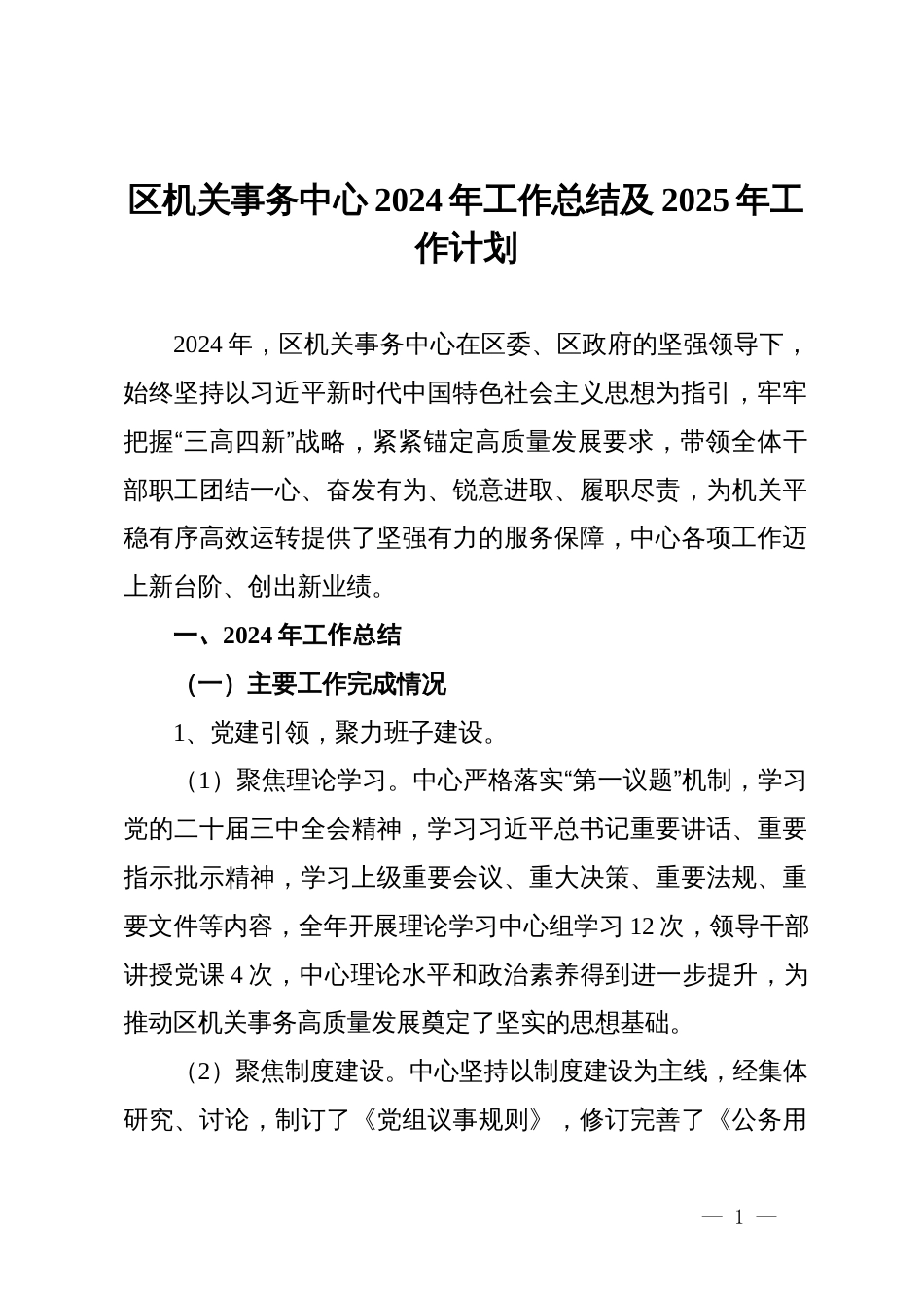 区机关事务中心2024年工作总结及2025年工作计划_第1页