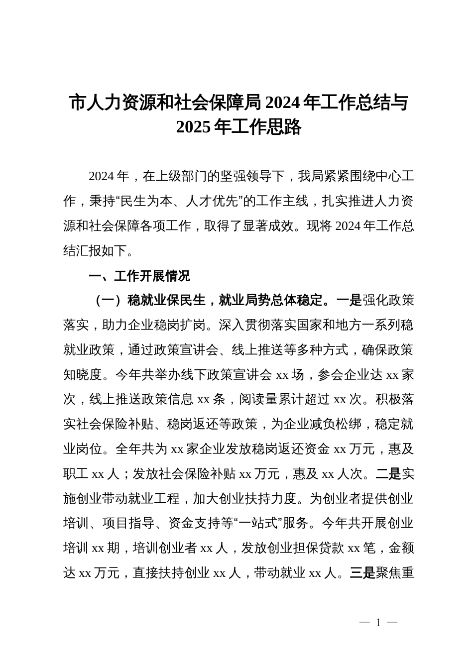 市人力资源和社会保障局2024年工作总结与2025年工作思路_第1页