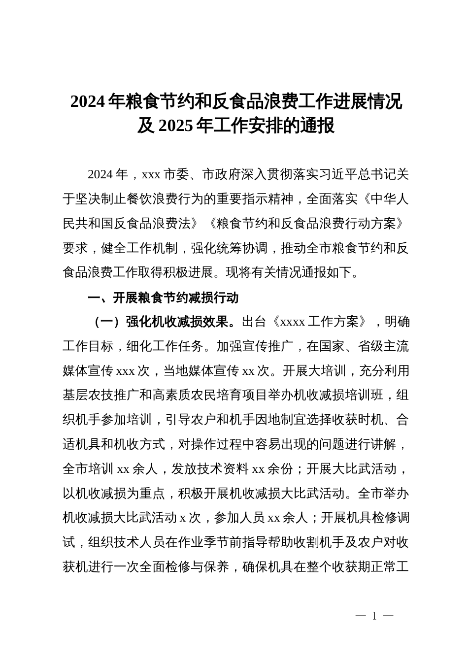 2024年粮食节约和反食品浪费工作进展情况及2025年工作安排的通报_第1页