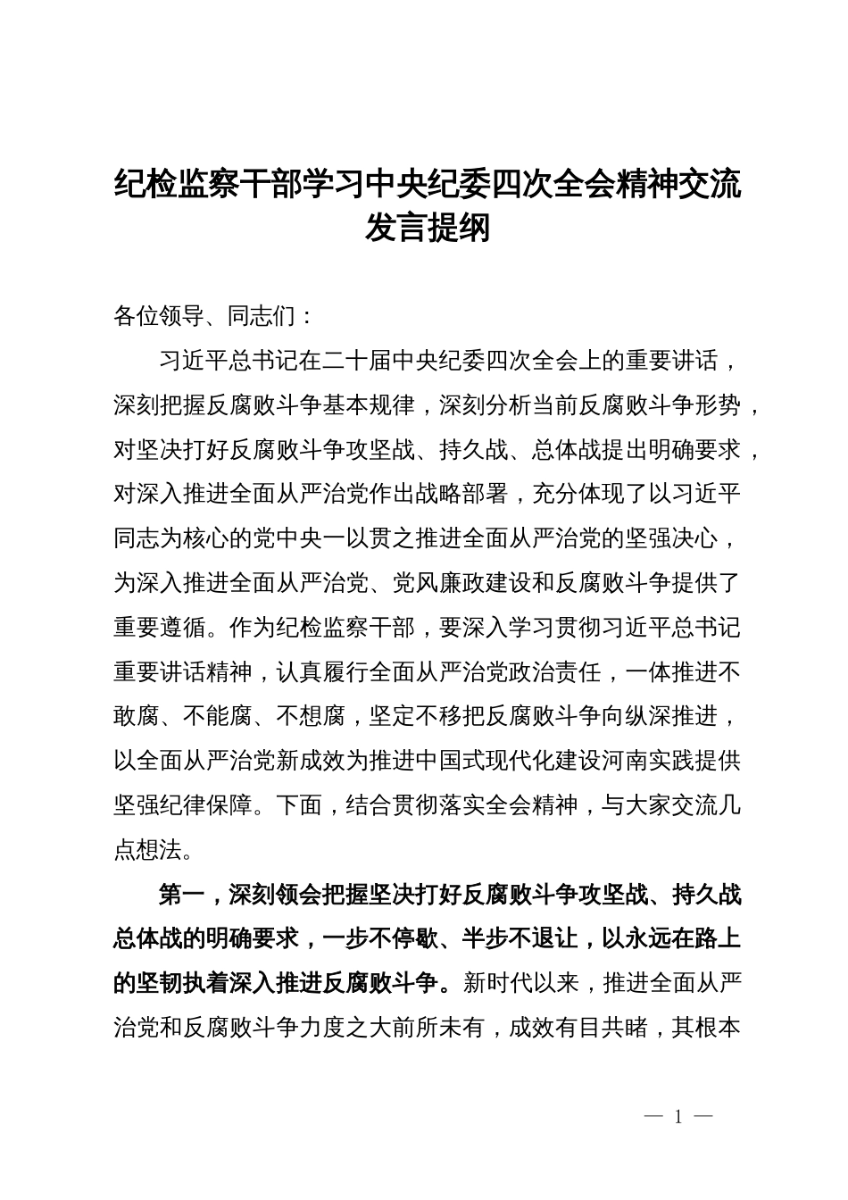 纪检监察干部学习中央纪委四次全会精神交流发言提纲_第1页