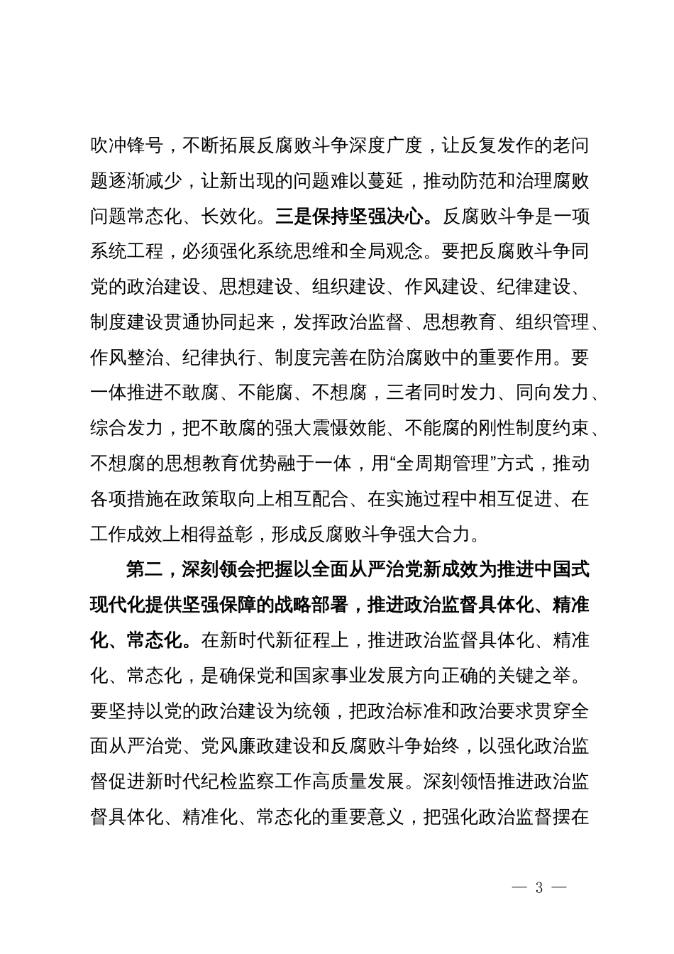 纪检监察干部学习中央纪委四次全会精神交流发言提纲_第3页