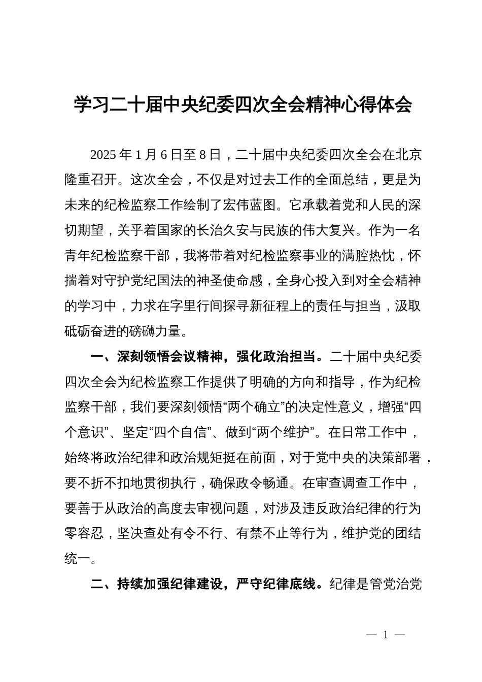 学习二十届中央纪委四次全会精神心得体会_第1页